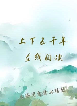 上下五千年在线阅读