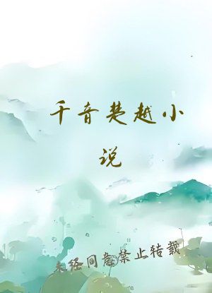 千音楚越小说
