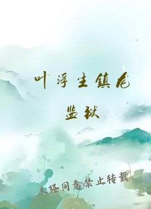 叶浮生镇龙监狱