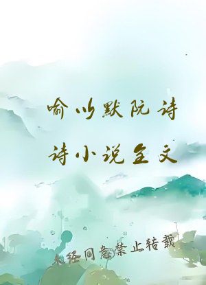 喻以默阮诗诗小说全文