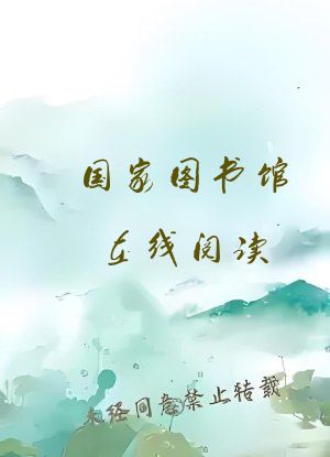 国家图书馆在线阅读