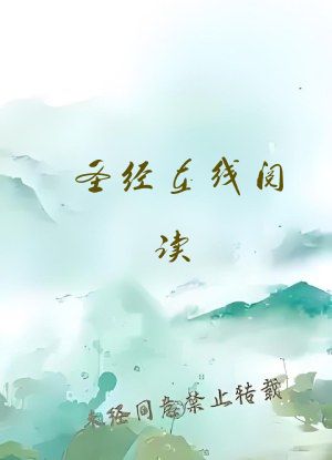圣经在线阅读