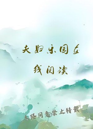 夫妇乐园在线阅读