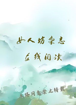 女人坊杂志在线阅读