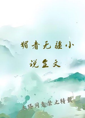 媚者无疆小说全文