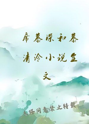 席慕深和慕清泠小说全文