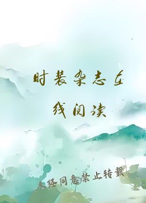 时装杂志在线阅读
