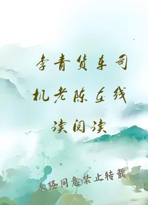 李青货车司机老陈在线读阅读