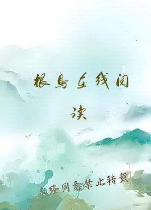 根鸟在线阅读