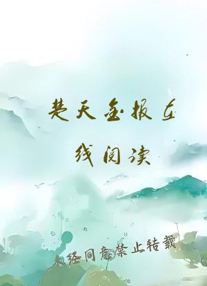 楚天金报在线阅读