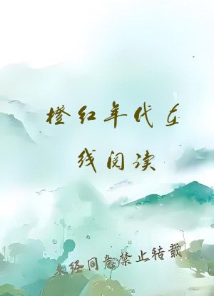橙红年代在线阅读