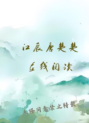江辰唐楚楚在线阅读