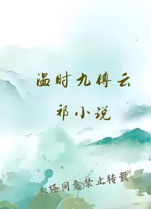温时九傅云祁小说
