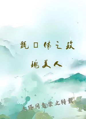 甄嬛传之玫瑰美人