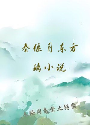 秦偃月东方璃小说