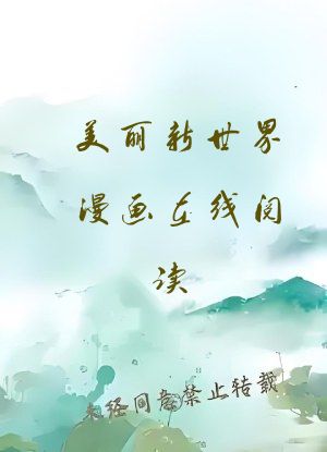 美丽新世界漫画在线阅读