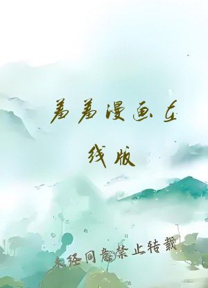 羞羞漫画在线版