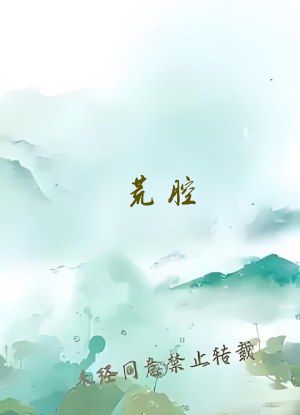 荒腔