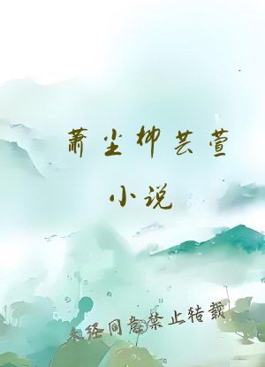 萧尘柳芸萱小说