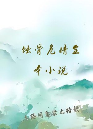 蚀骨危情全本小说