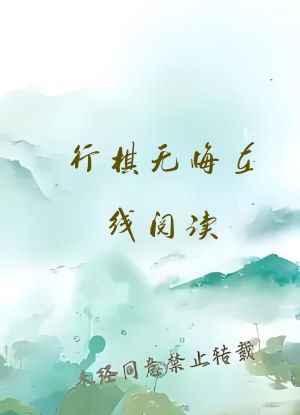 行棋无悔在线阅读