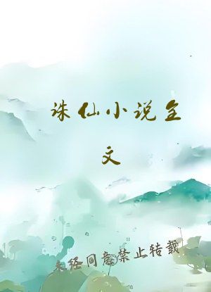 诛仙小说全文