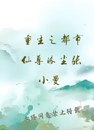 重生之都市仙尊洛尘张小曼